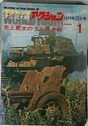 グラフィック　アクション　SERIES1　1973年10月号
