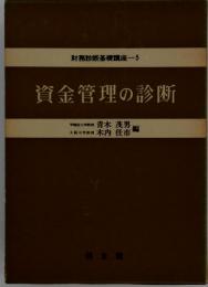 資金管理の診断　財務診断基礎講座 5