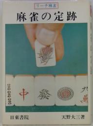 リーチ麻雀 麻雀の定跡