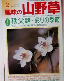 趣味の山野草 2000年2月号　Vol.235