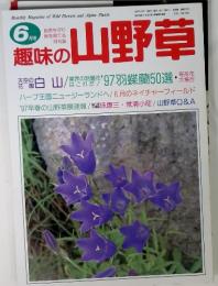 趣味の山野草　6月号