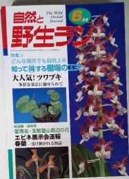 自然と野生ラン　6月号