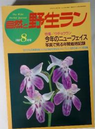 The Wild Orchid Journal 自然と野生ラン　1992年8月号