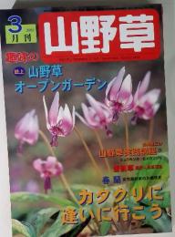 興味の山野草　2002年3月