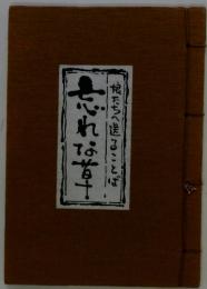 娘たちに送る言葉 忘れな草