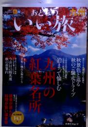 おとなのいい旅　2007年秋