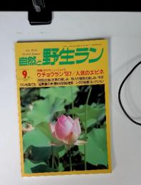 自然と野生ラン　1997年9月号
