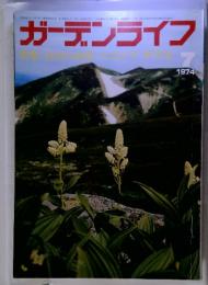ガーデンライフ 1974年7月号