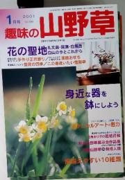 趣味の山野草　2001年1月号 Vol.246