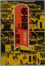 名古屋　ケチチ商法