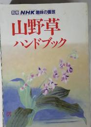 別冊NHK趣味の園芸　山野草ハンドブック