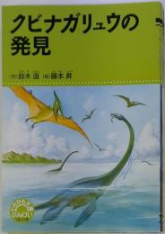 クビナガリュウの発見