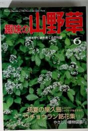 趣味の山野草　1992年6月号