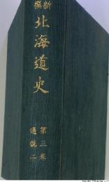 選新　北海道史　第三券