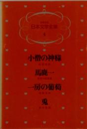 日本文学全集4 小僧の神様 馬鹿一 一房の葡萄 兎
