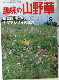 趣味の山野草　|1988年9月　No.98