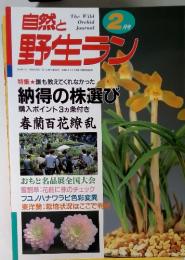 自然と野生ラン 2000年2月1日号