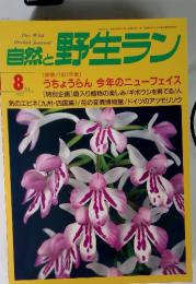 自然と野生ラン　1997年8月号