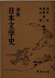 新版　日本文学史