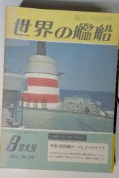 世界の艦船　8特大号 1972 No.180