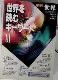 世界を読むキーワード III 1992年12月　第576号