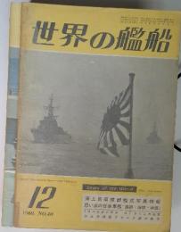 世界の艦船　1960年12月 No.40