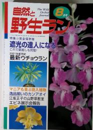 自然と野生ラン　8月号