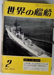 世界の艦船　1964年2月　No.78