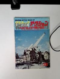 グラフィックアクション28　昭和52年10月号SERIES　