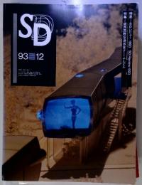 SDレビュー　1993年12月号