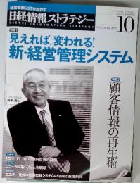 経営革新にITを活かす 日経情報ストラテジー　2003年10月号