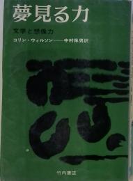 夢見る力　文学と想像力