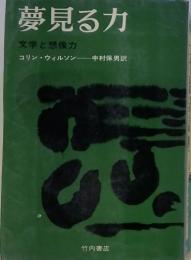 夢見る力　文学と想像力　