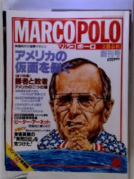 MARCOPOLOマルコポーロ　1991年6月1日発行