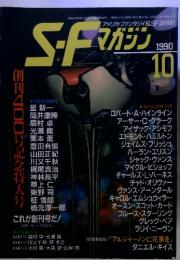 S.Fマガジン　1990年10月号