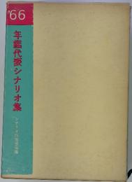 '66年鑑代表シナリオ集
