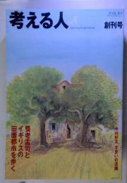 考える人　季刊誌 2002年夏号