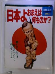 文藝春秋12月臨時増刊号　日本よおまえは何ものか? 1994年