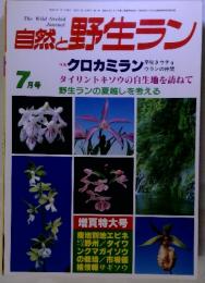 自然と野生ラン7月号　特集　クロカミラン