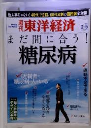 週刊東洋経済　まだ間に合う!糖尿病　2011年2月5日号