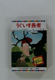 うぐいす長者 テレビカラーえほん第23巻