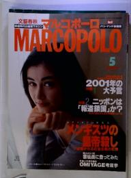 文藝春秋 マルコポーロ　MARGOPOLO 5