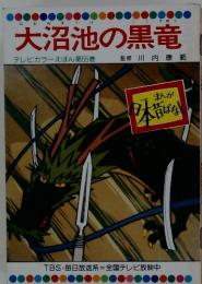 大沼池の黒竜　テレビカラーえほん第55巻