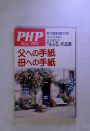 PHP　1996年5月　父への手紙　母への手紙