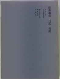 愛弟通信　日記　書簡