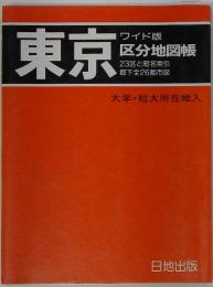 東京　大学・短大所在地入