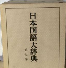 日本国語大辞典 7 縮刷版