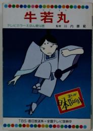 牛若丸　テレビカラーえほん第14巻