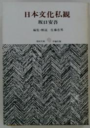 日本文化私観