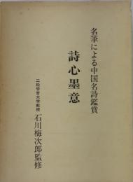 名筆による中国名詩鑑賞　詩心墨意